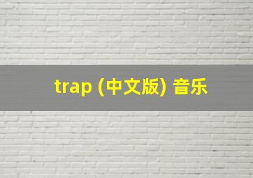 trap (中文版) 音乐